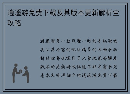 逍遥游免费下载及其版本更新解析全攻略 逍遥游免费下载及其版本更新解析全攻略