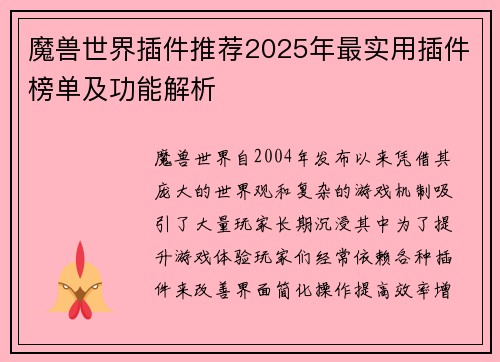 魔兽世界插件推荐2025年最实用插件榜单及功能解析