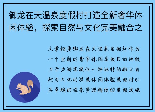 御龙在天温泉度假村打造全新奢华休闲体验，探索自然与文化完美融合之旅