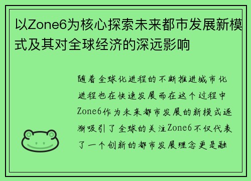 以Zone6为核心探索未来都市发展新模式及其对全球经济的深远影响