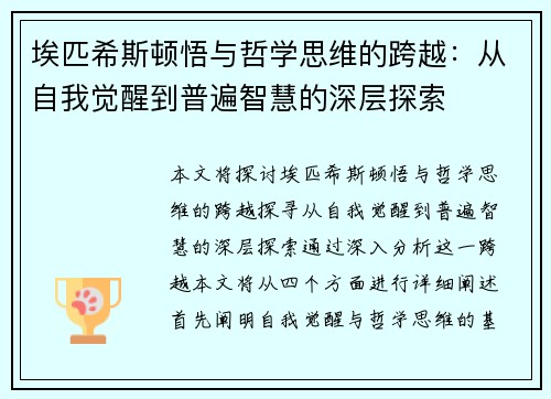 埃匹希斯顿悟与哲学思维的跨越：从自我觉醒到普遍智慧的深层探索