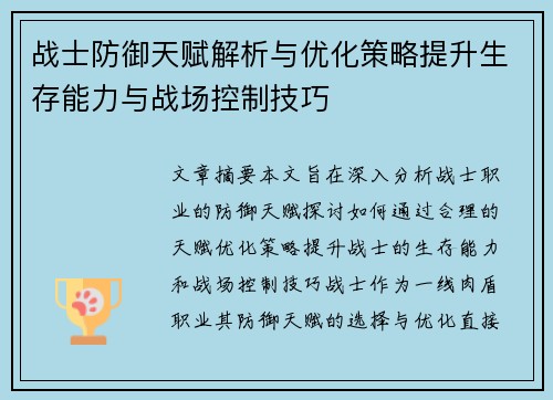 战士防御天赋解析与优化策略提升生存能力与战场控制技巧 战士防御天赋解析与优化策略提升生存能力与战场控制技巧