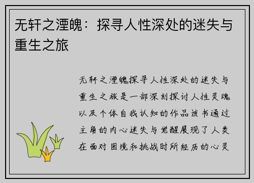 无轩之湮魄：探寻人性深处的迷失与重生之旅