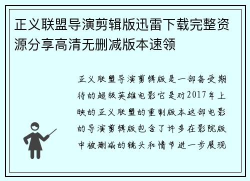 正义联盟导演剪辑版迅雷下载完整资源分享高清无删减版本速领