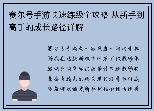 赛尔号手游快速练级全攻略 从新手到高手的成长路径详解