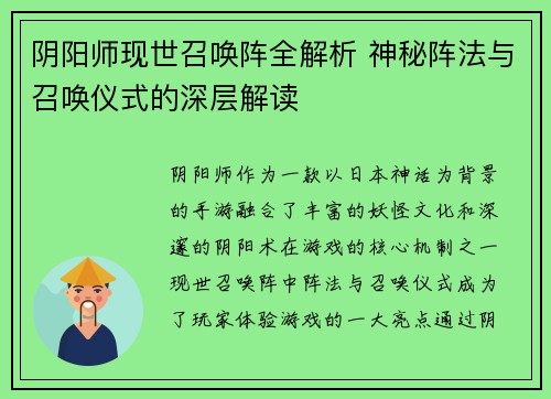 阴阳师现世召唤阵全解析 神秘阵法与召唤仪式的深层解读