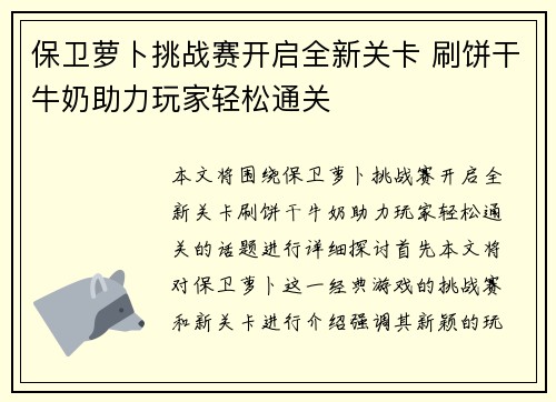 保卫萝卜挑战赛开启全新关卡 刷饼干牛奶助力玩家轻松通关