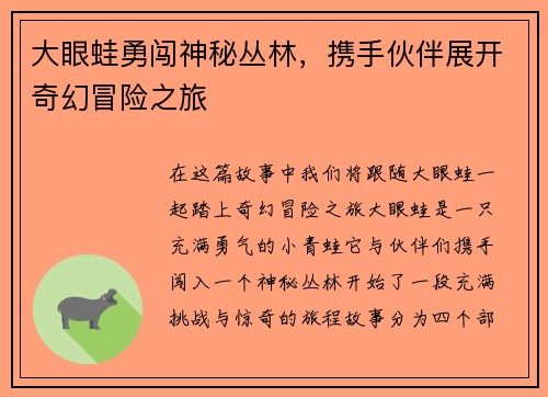 大眼蛙勇闯神秘丛林，携手伙伴展开奇幻冒险之旅
