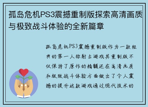 孤岛危机PS3震撼重制版探索高清画质与极致战斗体验的全新篇章
