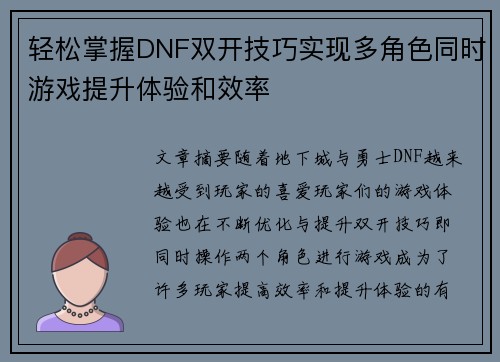 轻松掌握DNF双开技巧实现多角色同时游戏提升体验和效率