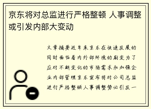京东将对总监进行严格整顿 人事调整或引发内部大变动