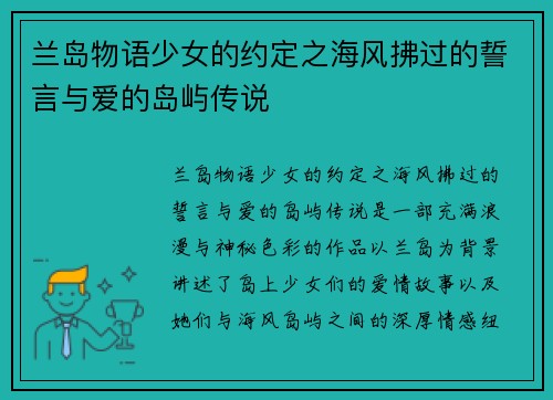 兰岛物语少女的约定之海风拂过的誓言与爱的岛屿传说