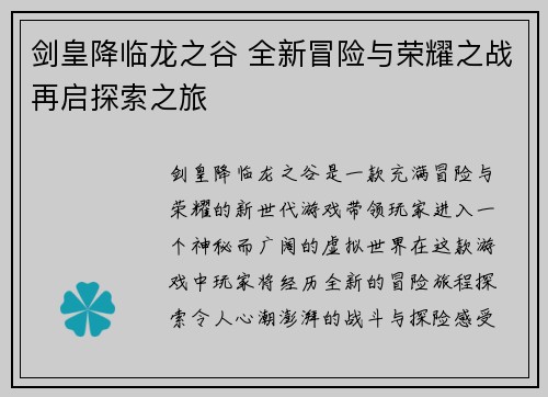 剑皇降临龙之谷 全新冒险与荣耀之战再启探索之旅
