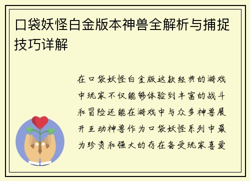 口袋妖怪白金版本神兽全解析与捕捉技巧详解