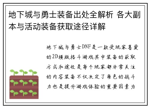 地下城与勇士装备出处全解析 各大副本与活动装备获取途径详解