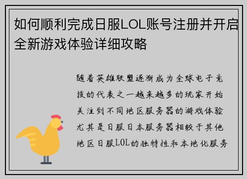 如何顺利完成日服LOL账号注册并开启全新游戏体验详细攻略