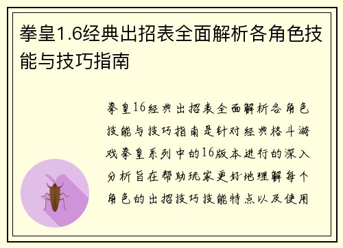 拳皇1.6经典出招表全面解析各角色技能与技巧指南 拳皇1.6经典出招表全面解析各角色技能与技巧指南