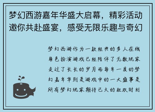 梦幻西游嘉年华盛大启幕，精彩活动邀你共赴盛宴，感受无限乐趣与奇幻冒险