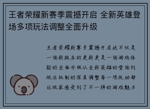 王者荣耀新赛季震撼开启 全新英雄登场多项玩法调整全面升级