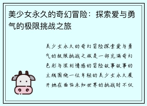 美少女永久的奇幻冒险：探索爱与勇气的极限挑战之旅