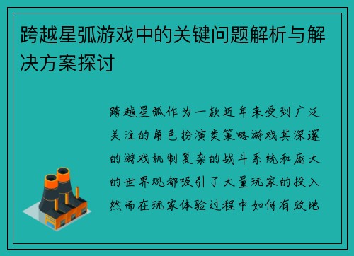 跨越星弧游戏中的关键问题解析与解决方案探讨
