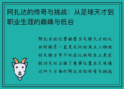 阿扎达的传奇与挑战：从足球天才到职业生涯的巅峰与低谷