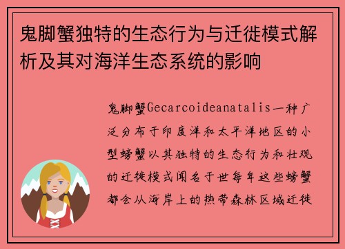 鬼脚蟹独特的生态行为与迁徙模式解析及其对海洋生态系统的影响