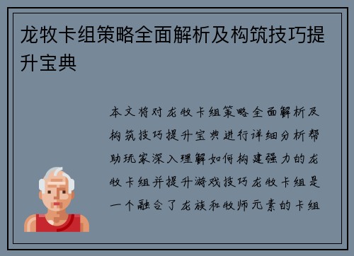 龙牧卡组策略全面解析及构筑技巧提升宝典