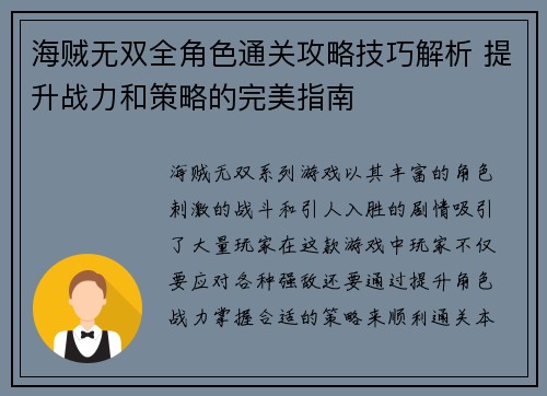 海贼无双全角色通关攻略技巧解析 提升战力和策略的完美指南