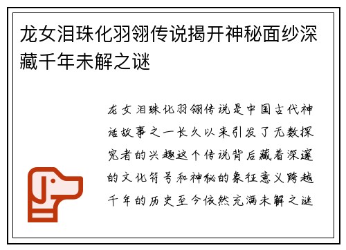 龙女泪珠化羽翎传说揭开神秘面纱深藏千年未解之谜