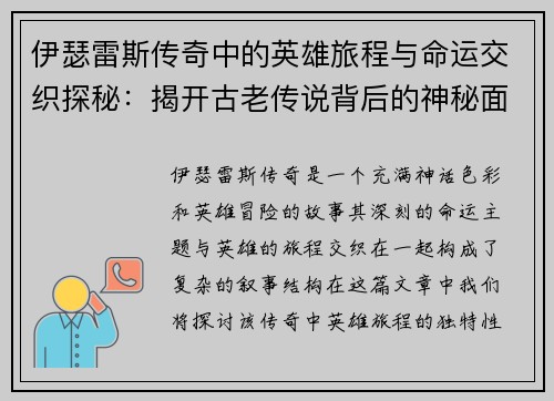 伊瑟雷斯传奇中的英雄旅程与命运交织探秘：揭开古老传说背后的神秘面纱