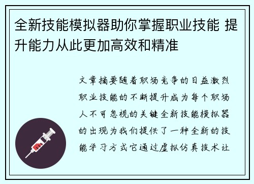 全新技能模拟器助你掌握职业技能 提升能力从此更加高效和精准