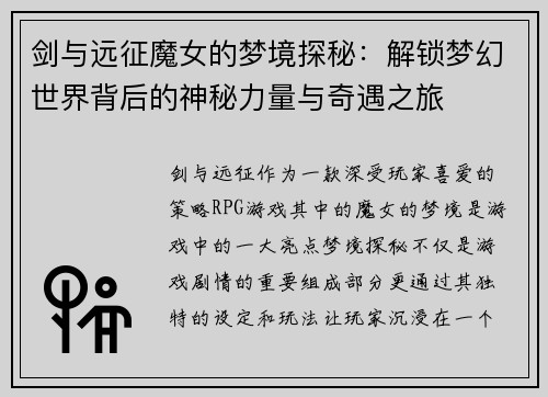 剑与远征魔女的梦境探秘：解锁梦幻世界背后的神秘力量与奇遇之旅