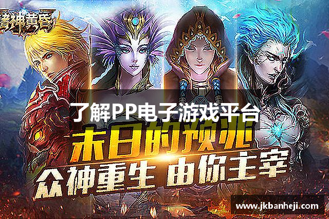 了解PP电子游戏平台