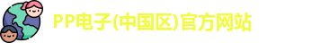 PP电子游戏平台